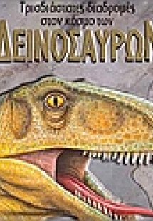Τρισδιάστατες διαδροµές στον κόσµο των δεινόσαυρων