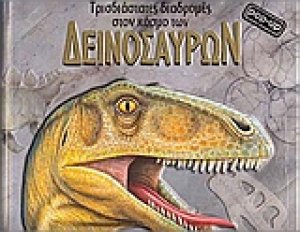 Τρισδιάστατες διαδροµές στον κόσµο των δεινόσαυρων