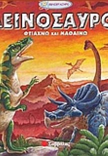 Δεινόσαυροι