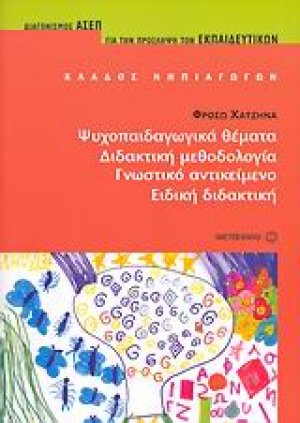 Ψυχοπαιδαγωγικά θέματα. Διδακτική μεθοδολογία. Γνωστικό αντικείμενο. Ειδική διδακτική.