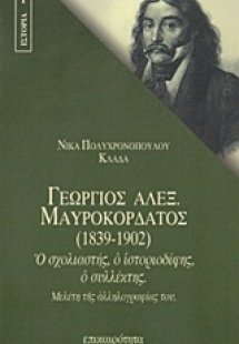 Γεώργιος Αλεξ. Μαυροκορδάτος (1839-1902)