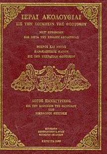 Ιεραί ακολουθίαι εις την Κοίμησιν της Θεοτόκου