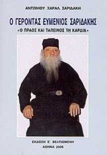 Ο γέροντας Ευμένιος Σαριδάκης