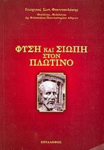 Φύση και σιωπή στον Πλωτίνο