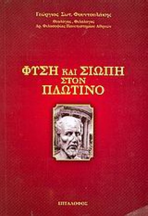 Φύση και σιωπή στον Πλωτίνο