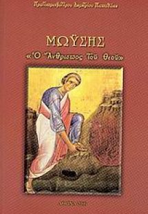 Μωυσής, ο άνθρωπος του Θεού