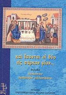 Και έσονται οι δύο εις σάρκαν μίαν...