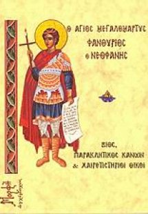 Ο άγιος μεγαλομάρτυς Φανούριος ο Νεοφανής