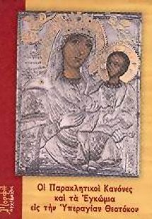 Οι παρακλητικοί κανόνες και τα εγκώμια εις την Υπεραγία...