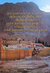 Περιγραφή ιερά του αγίου και θεοβάδιστου όρους Σινά με ...