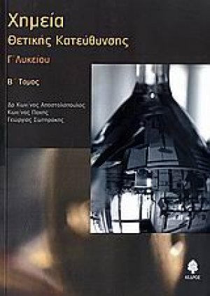 Χημεία Γ΄ λυκείου θετικής κατεύθυνσης (Β Τόμος)