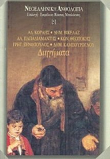 Διηγήματα