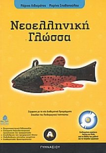Νεοελληνική γλώσσα Α΄ γυμνασίου