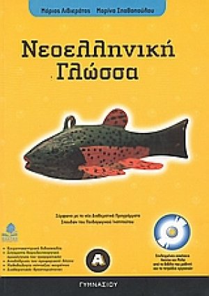 Νεοελληνική γλώσσα Α΄ γυμνασίου