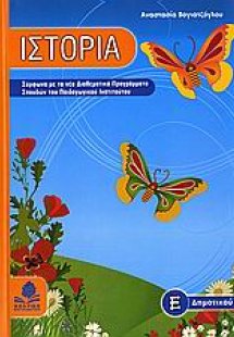 Ιστορία Ε΄ δημοτικού