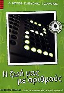 Η ζωή μας με αριθμούς