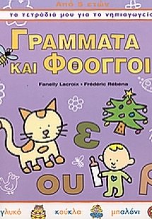 Γράμματα και φθόγγοι