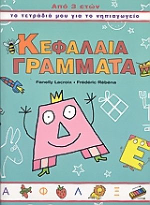 Κεφαλαία γράμματα