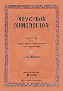 Μουσικόν μηνολόγιον (Δεκέμβριος)