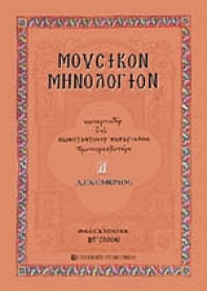 Μουσικόν μηνολόγιον (Δεκέμβριος)