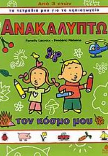 Ανακαλύπτω τον κόσμο μου