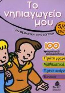 Το νηπιαγωγείο μου