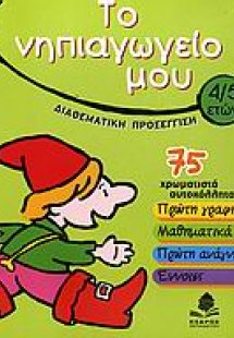 Το νηπιαγωγείο μου
