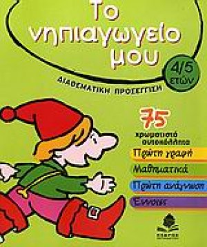Το νηπιαγωγείο μου