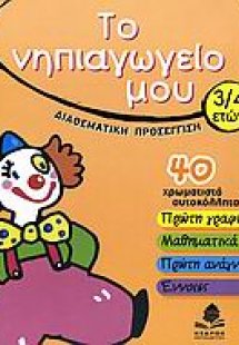 Το νηπιαγωγείο μου