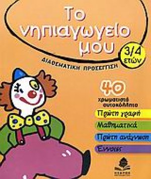 Το νηπιαγωγείο μου