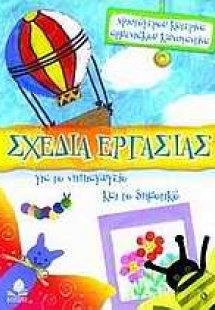 Σχέδια εργασίας για το νηπιαγωγείο και το δημοτικό