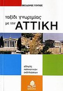 Ταξίδι γνωριμίας με την Αττική