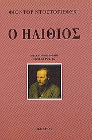 Ο ηλίθιος