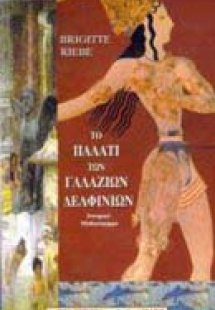 Το παλάτι των γαλάζιων δελφινιών