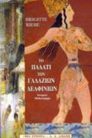 Το παλάτι των γαλάζιων δελφινιών