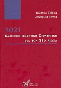 2021: Ελληνική αμυντική στρατηγική για τον 21ο αιώνα