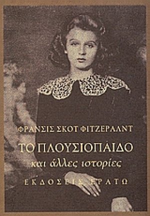 Το πλουσιόπαιδο και άλλες ιστορίες