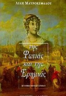 Της φωτιάς και της ερημιάς