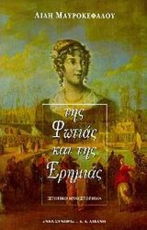 Της φωτιάς και της ερημιάς