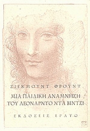 Μια παιδική ανάμνηση του Λεονάρντο Ντα Βίντσι