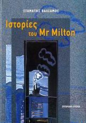 Ιστορίες του Mr Milton