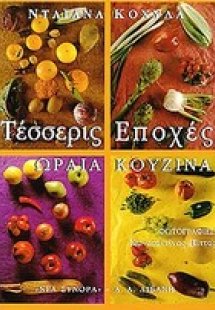 Τέσσερις εποχές