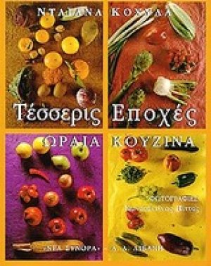Τέσσερις εποχές