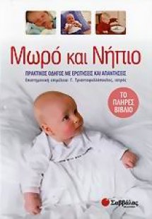 Μωρό και νήπιο