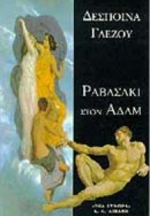 Ραβασάκι στον Αδάμ