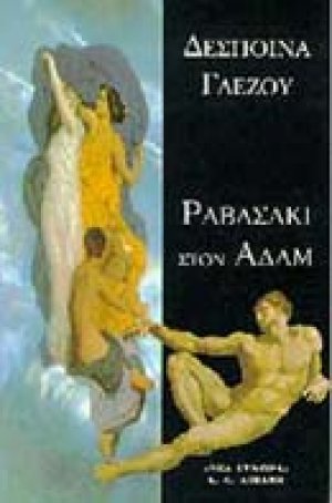 Ραβασάκι στον Αδάμ