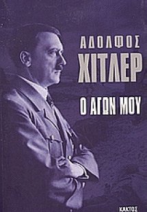 Ο αγών μου