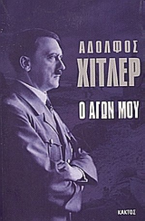Ο αγών μου