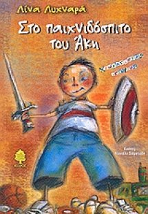 Στο παιχνιδόσπιτο του Άκη