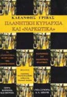 Πλανητική κυριαρχία και ναρκωτικά
